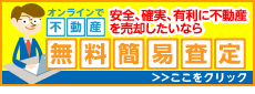 不動産査定なら「不動産＆マンション売却査定.com」