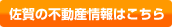 佐賀の不動産情報はこちら