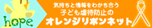 オレンジリボンネット「気持ちと情報をわかちあう子ども虐待防止のオレンジリボンネット」