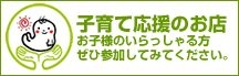 子育て応援の店推進事業