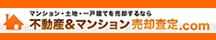 不動産査定なら「不動産＆マンション売却査定.com」